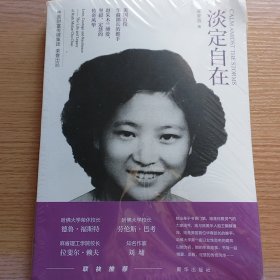 淡定自在（美国首位华裔部长的推手，赵朱木兰博爱、坚毅、定慧的传奇风华）