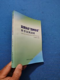 监督执纪“四种形态”典型案例剖析