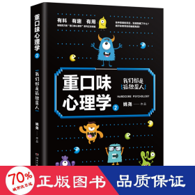 重口味心理学2：畅销百万册“重口味心理学”系列第2部！