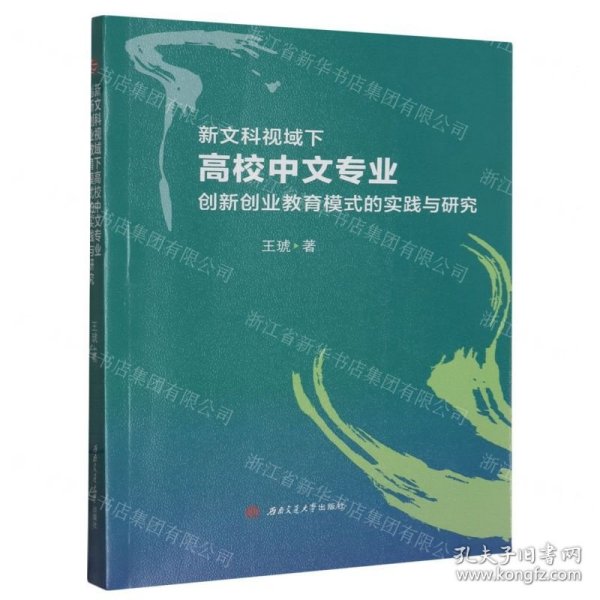 新文科视域下中文专业创新创业教育模式的实践与研究