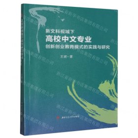 新文科视域下中文专业创新创业教育模式的实践与研究