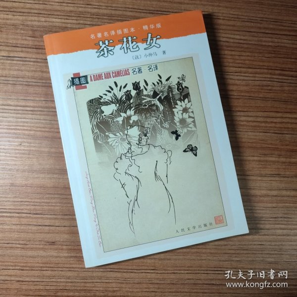 名著名译插图本:茶花女(无笔迹)