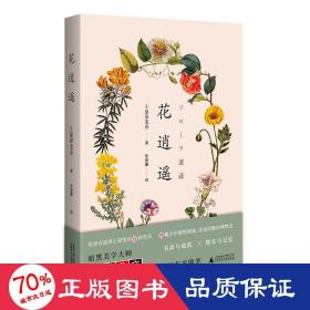 花逍遥（日本暗黑美学大师、博物型作家涩泽龙彦的群花札记，25种幻彩花语，76幅精美插图）