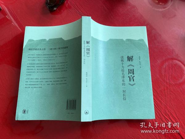 解周官：读熊十力给毛泽东的一封长信（2014年1版1印）