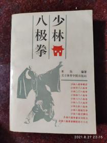 珍品稀缺:少林八极拳 素法 北京体育学院出版社 92年 756页 85品2