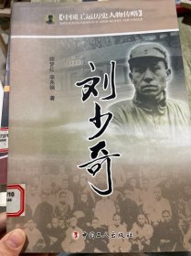 中国工运历史人物传略：刘少奇