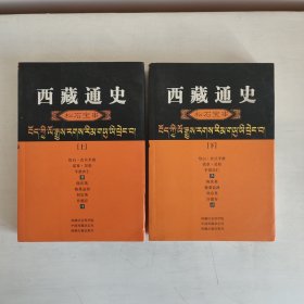 西藏通史（汉译本）：松石宝串 （上下册）  正版库存书  品相看图片