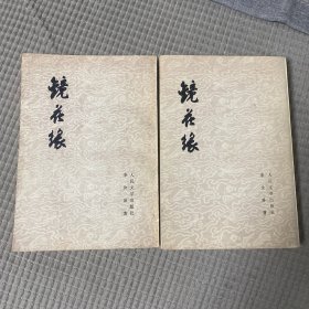 镜花缘 上下