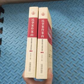 民事案件案由新释新解与适用指南【第二版、上下册全】