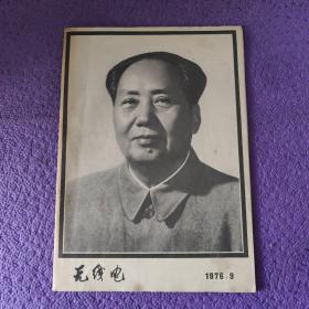 《无线电》杂志1976年九月