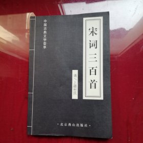 中国古典文学荟萃，宋词三百首