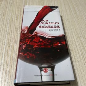 葡萄酒随身宝典