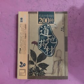 生活中常用的200种道地药材 【492号】