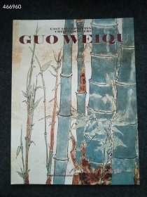 中国名家绘画英文版——GUO WEI QU郭味蕖薄册售价15元 9号新库房（库存9）