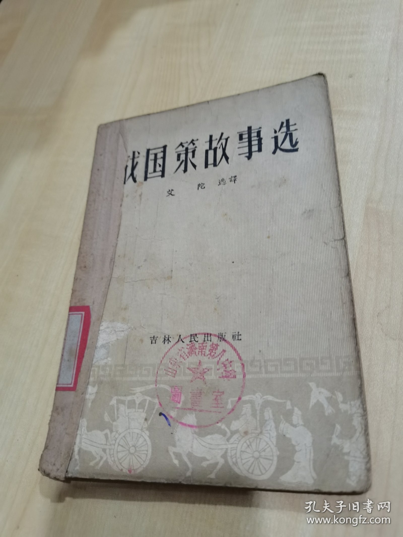 战国策故事选