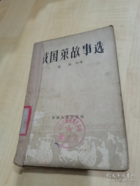 战国策故事选