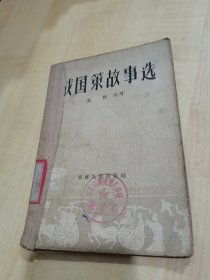 战国策故事选
