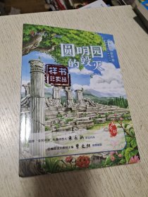 圆明园的毁灭