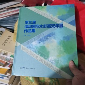 第三届深圳国际水彩画双年展作品集