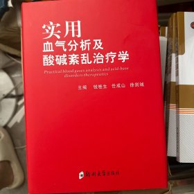 实用血气分析及酸碱紊乱治疗学
