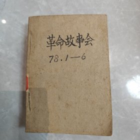 革命故事会1978（全年1～6合订本），如图所示