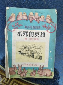 不死的英雄，1953年插图本