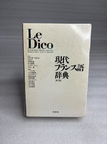Le Dico 白水社 现代フランス语辞典