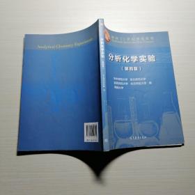 分析化学实验（第四版）/面向21世纪课程教材