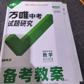 万唯中考试题研究备考教案数学