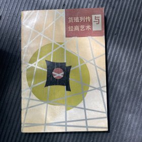 货殖列传与经商艺术 一版一印有黄斑介意勿拍