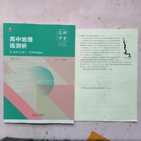 名师学堂 高中地理练测析 选择性必修1·自然地理基础 (适用于人教版)