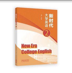 新时代大学英语 2