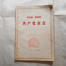 共产党宣言，马克思恩格斯