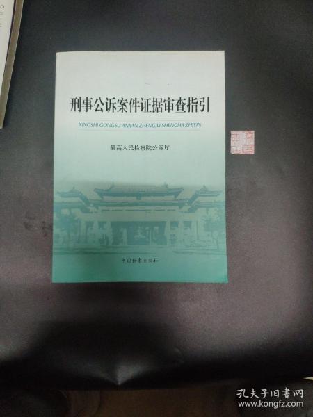 刑事公诉案件证据审查指引