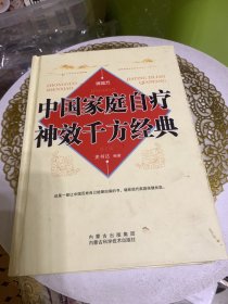 中国家庭自疗神效千方经典（第2版）