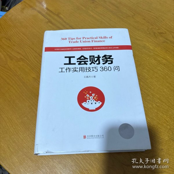 工会财务工作实用技巧360问