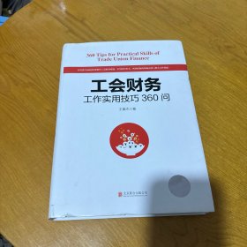 工会财务工作实用技巧360问