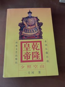 乾隆皇帝:系列长篇小说2 夕照空山