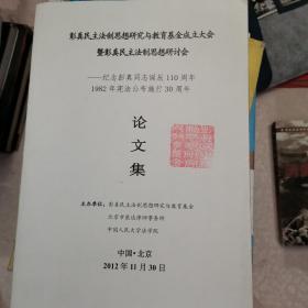 彭真民主法制思想研究与教育基金成立大会论文集