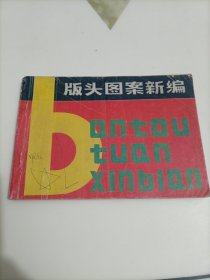 版头图案新编
