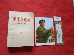 毛泽东选集第五卷(带检验证，赠漂亮书签，主席画片，收藏赠友佳品）<211号>