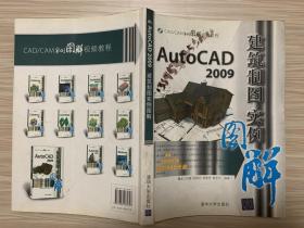 CAD/CAM实例图解视频教程：AutoCAD2009建筑制图实例图解