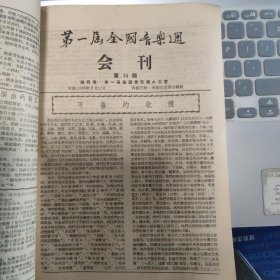 第一届全国音乐周简报（第2、3、4、5期）+第一届全国音乐周会刊（第1、2、3、4、5、6、7、8、9、10、11、12、13、14、15、15、16、18、19、20、21、22期