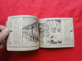 81年，连环画，红楼梦之三，熙凤弄权，1版1印！