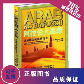 阿拉伯大富豪 9787229036492