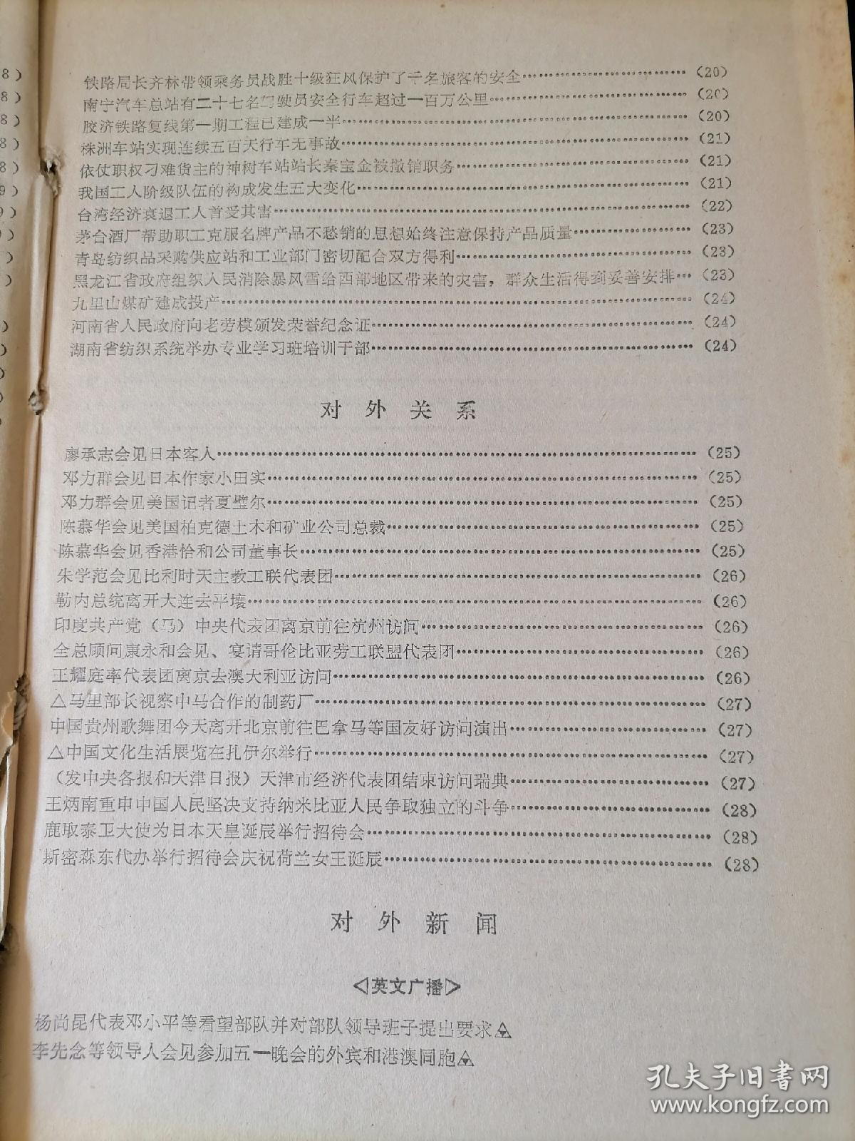 新华社新闻稿   1983年5月1日-5月10日（第4840期-第4849期），10期合订