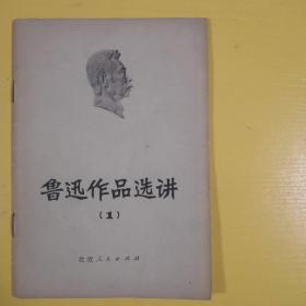 鲁迅作品选讲（1）（小树茵收藏图书-中文）(LMCB05894)