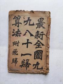最新全图九九八十一归算法附飞归