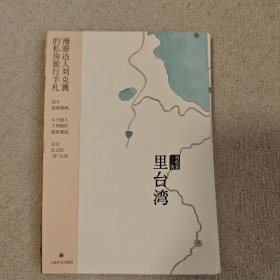 里台湾：漫游达人刘克襄私房旅行手札，真正地道内行的台湾记忆