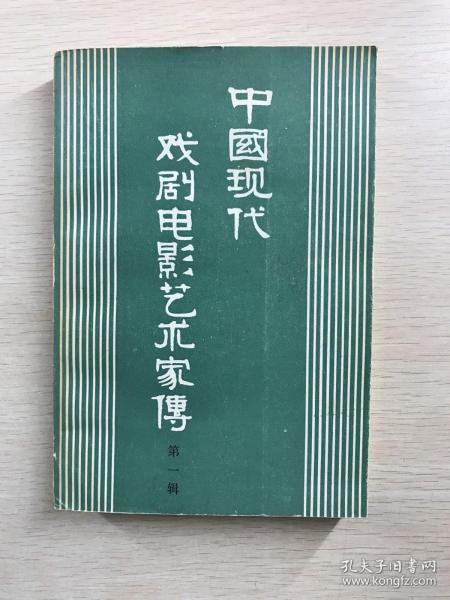 中国现代戏剧电影艺术家传 第一辑（京剧名家张春孝签名）原版现货、内页干净